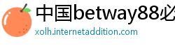 中国betway88必威客户端